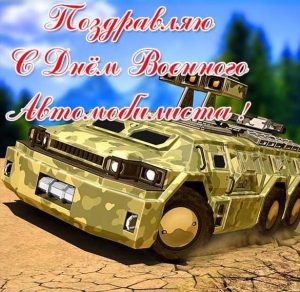 Скачать бесплатно Прикольная картинка ко дню военного автомобилиста на сайте WishesCards.ru