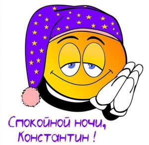 Скачать бесплатно Прикольная картинка Константин спокойной ночи на сайте WishesCards.ru