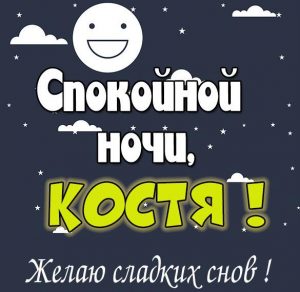 Скачать бесплатно Прикольная картинка Костя спокойной ночи на сайте WishesCards.ru