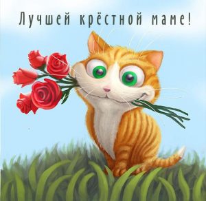 Скачать бесплатно Прикольная картинка крестной маме на сайте WishesCards.ru