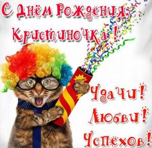 Скачать бесплатно Прикольная картинка Кристиночка с днем рождения на сайте WishesCards.ru