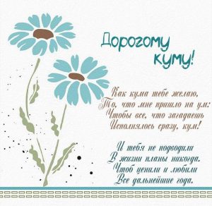Скачать бесплатно Прикольная картинка куму от кумы на сайте WishesCards.ru