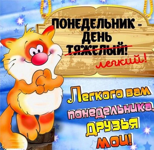 Скачать бесплатно Прикольная картинка легкого понедельника на сайте WishesCards.ru
