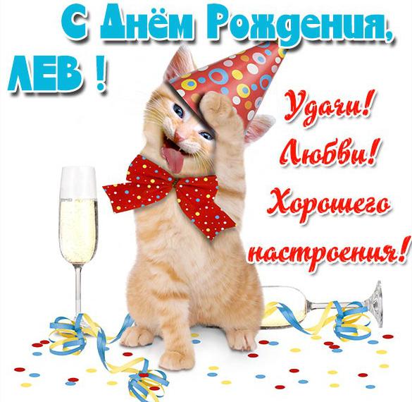 Скачать бесплатно Прикольная картинка Лев с днем рождения на сайте WishesCards.ru