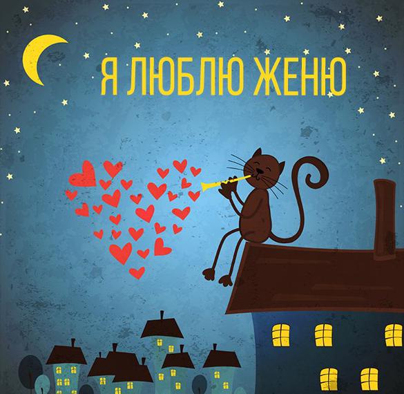 Скачать бесплатно Прикольная картинка Люблю Женю на сайте WishesCards.ru