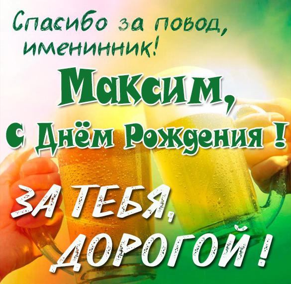 Скачать бесплатно Прикольная картинка Максимка с днем рождения на сайте WishesCards.ru