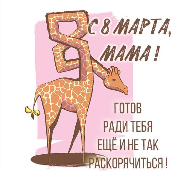 Скачать бесплатно Прикольная картинка маме на 8 марта на сайте WishesCards.ru
