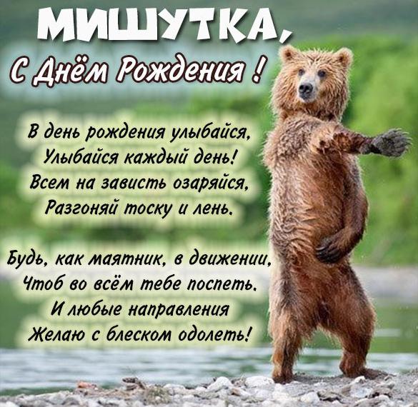 Скачать бесплатно Прикольная картинка Мишутка с днем рождения на сайте WishesCards.ru