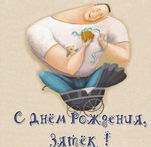 Скачать бесплатно Прикольная картинка мужчине с днем рождения зять на сайте WishesCards.ru
