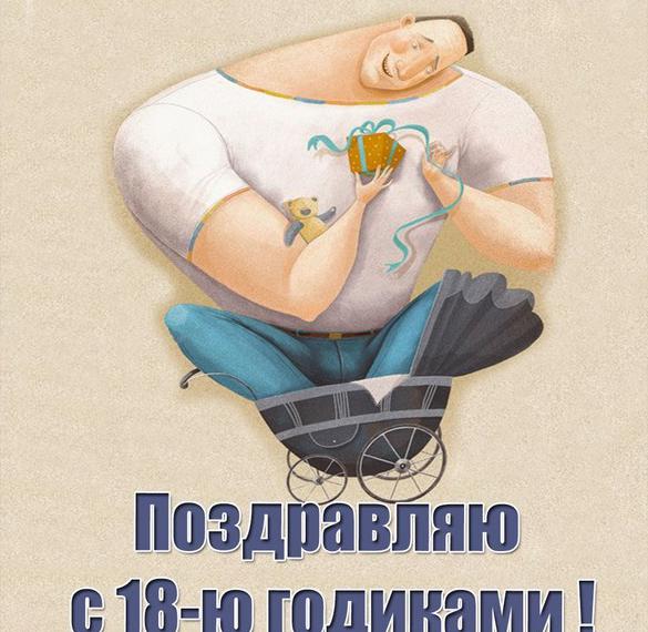 Скачать бесплатно Прикольная картинка на 18 лет парню на сайте WishesCards.ru