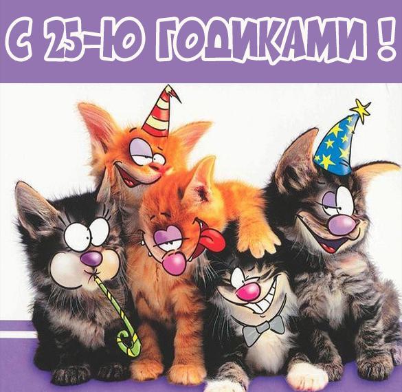Скачать бесплатно Прикольная картинка на 25 лет на сайте WishesCards.ru
