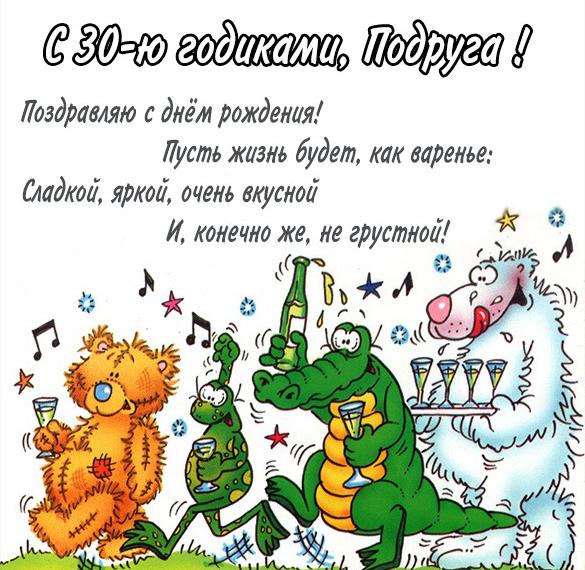 Скачать бесплатно Прикольная картинка на 30 лет подруге на сайте WishesCards.ru