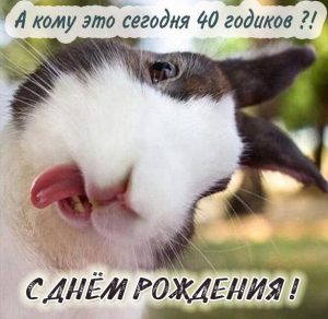 Скачать бесплатно Прикольная картинка на 40 лет на сайте WishesCards.ru