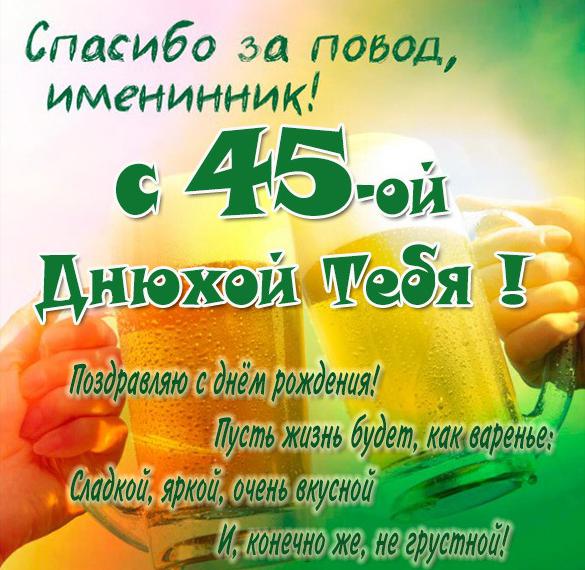 Скачать бесплатно Прикольная картинка на 45 лет на сайте WishesCards.ru