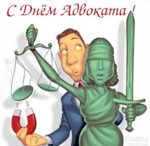 Скачать бесплатно Прикольная картинка на день адвоката на сайте WishesCards.ru