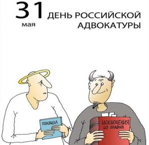 Скачать бесплатно Прикольная картинка на день адвокатуры на сайте WishesCards.ru