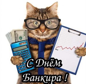 Скачать бесплатно Прикольная картинка на день банкира на сайте WishesCards.ru