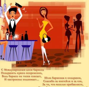 Скачать бесплатно Прикольная картинка на день бармена на сайте WishesCards.ru