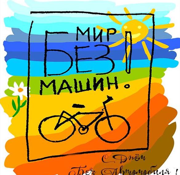 Скачать бесплатно Прикольная картинка на день без автомобиля на сайте WishesCards.ru