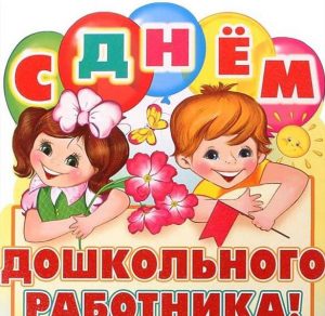 Скачать бесплатно Прикольная картинка на день дошкольного работника на сайте WishesCards.ru