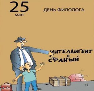 Скачать бесплатно Прикольная картинка на день филолога на сайте WishesCards.ru