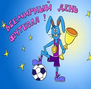 Скачать бесплатно Прикольная картинка на день футбола на сайте WishesCards.ru