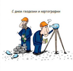 Скачать бесплатно Прикольная картинка на день геодезиста на сайте WishesCards.ru