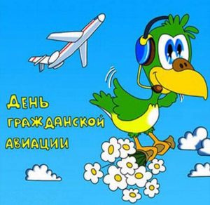 Скачать бесплатно Прикольная картинка на день гражданской авиации на сайте WishesCards.ru