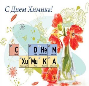 Скачать бесплатно Прикольная картинка на день химика на сайте WishesCards.ru