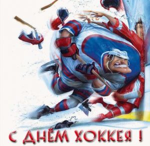 Скачать бесплатно Прикольная картинка на день хоккея на сайте WishesCards.ru