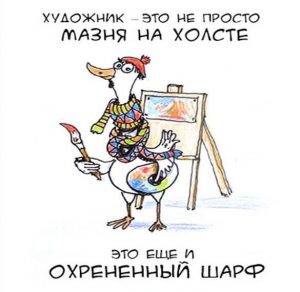 Скачать бесплатно Прикольная картинка на день художника на сайте WishesCards.ru