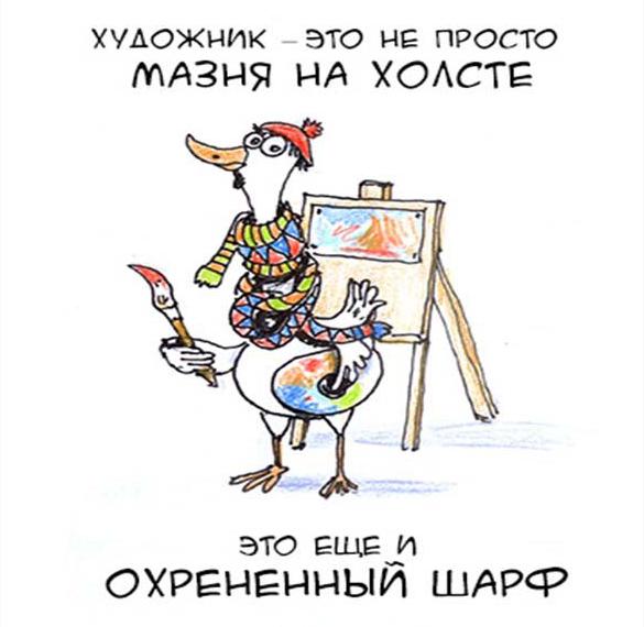 Скачать бесплатно Прикольная картинка на день художника на сайте WishesCards.ru