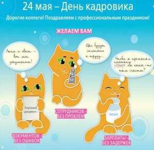 Скачать бесплатно Прикольная картинка на день кадровика на сайте WishesCards.ru