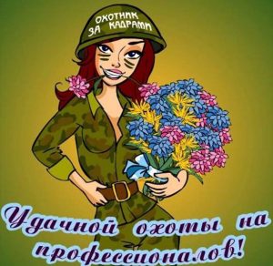Скачать бесплатно Прикольная картинка на день кадровика с поздравлением на сайте WishesCards.ru