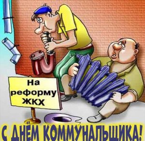 Скачать бесплатно Прикольная картинка на день коммунальщика на сайте WishesCards.ru