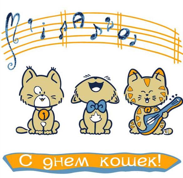 Скачать бесплатно Прикольная картинка на день кошек 8 августа на сайте WishesCards.ru
