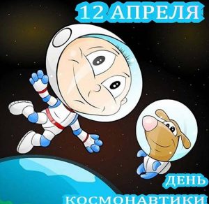 Скачать бесплатно Прикольная картинка на день космонавтики на сайте WishesCards.ru