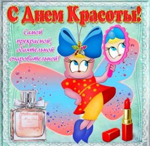 Скачать бесплатно Прикольная картинка на день красоты на сайте WishesCards.ru