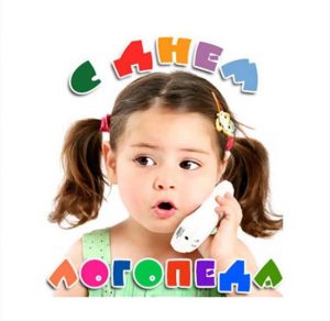 Скачать бесплатно Прикольная картинка на день логопеда на сайте WishesCards.ru