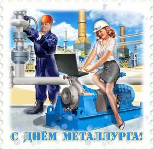 Скачать бесплатно Прикольная картинка на день металлурга на сайте WishesCards.ru