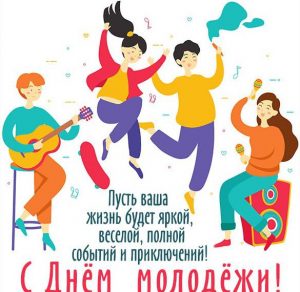 Скачать бесплатно Прикольная картинка на день молодежи с поздравлением на сайте WishesCards.ru
