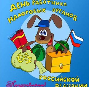 Скачать бесплатно Прикольная картинка на день налоговика на сайте WishesCards.ru
