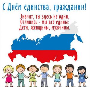 Скачать бесплатно Прикольная картинка на день народного единства на сайте WishesCards.ru