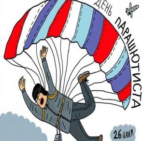 Скачать бесплатно Прикольная картинка на день парашютиста на сайте WishesCards.ru