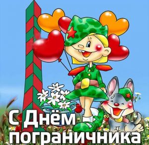 Скачать бесплатно Прикольная картинка на день пограничника на сайте WishesCards.ru