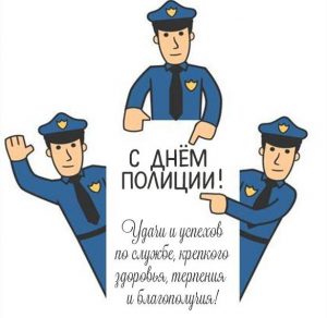 Скачать бесплатно Прикольная картинка на день полиции на сайте WishesCards.ru