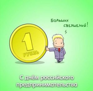 Скачать бесплатно Прикольная картинка на день предпринимателя на сайте WishesCards.ru