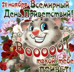 Скачать бесплатно Прикольная картинка на день приветствий на сайте WishesCards.ru