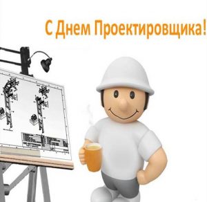 Скачать бесплатно Прикольная картинка на день проектировщика на сайте WishesCards.ru