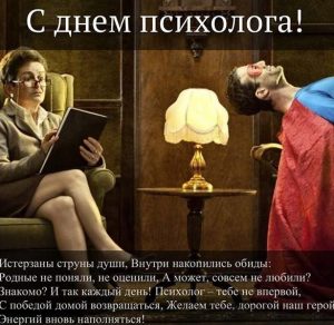 Скачать бесплатно Прикольная картинка на день психолога с поздравлением на сайте WishesCards.ru